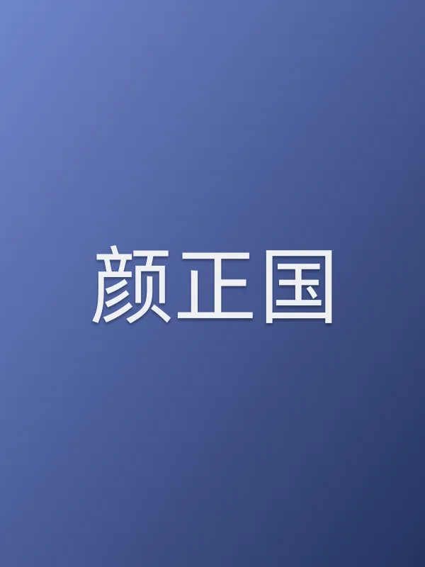 颜正国