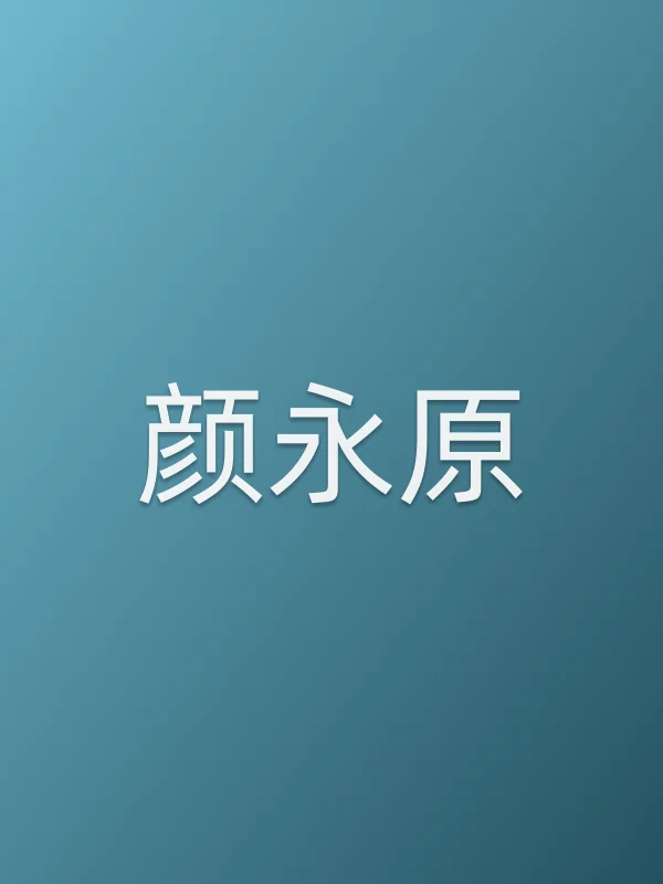 颜永原