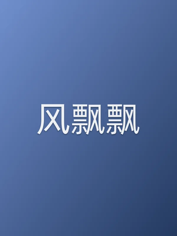 风飘飘