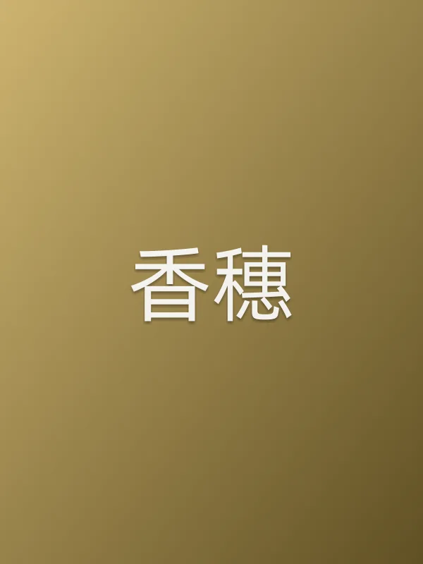 香穗