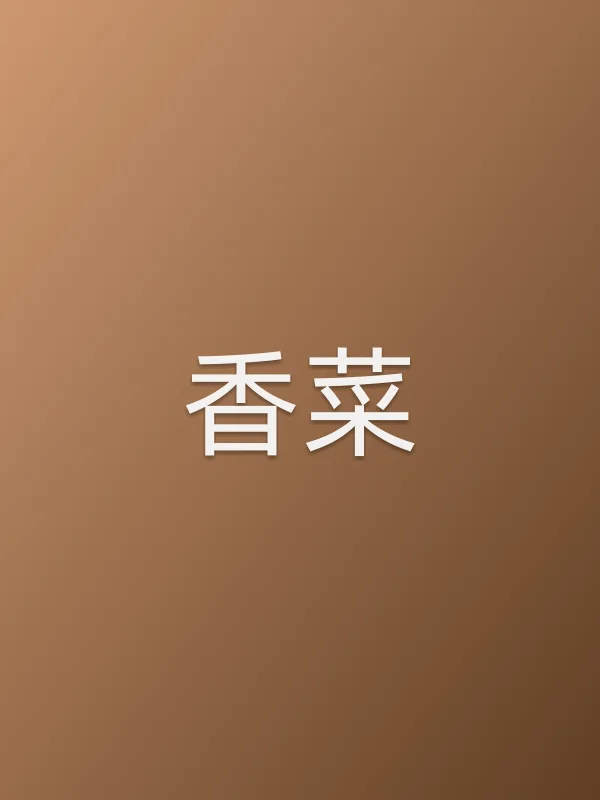香菜