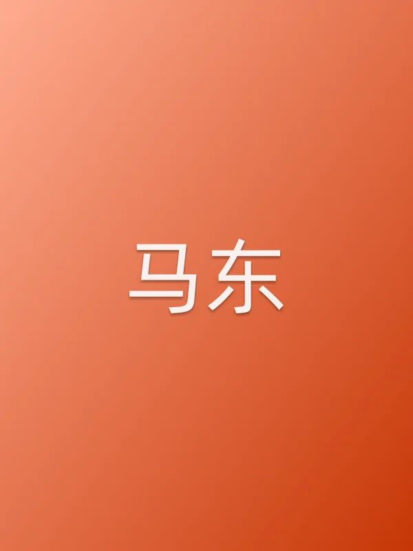 马东
