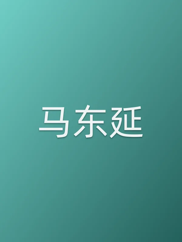 马东延