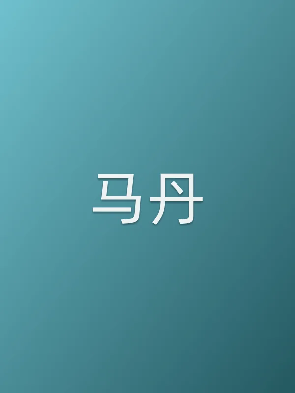 马丹