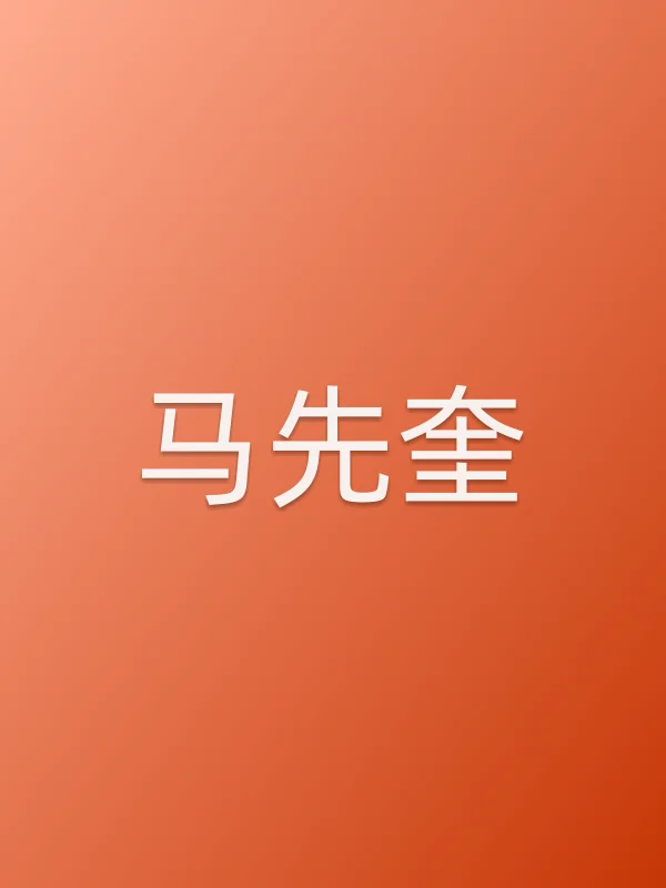 马先奎