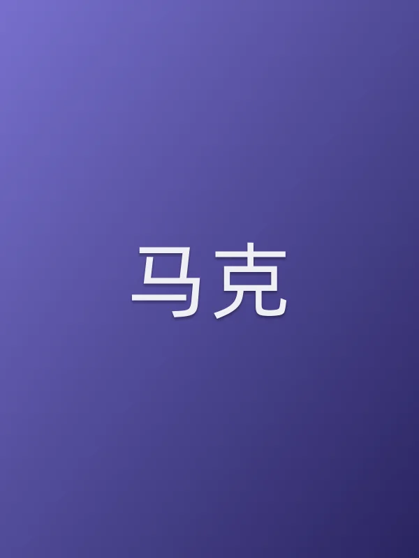 马克