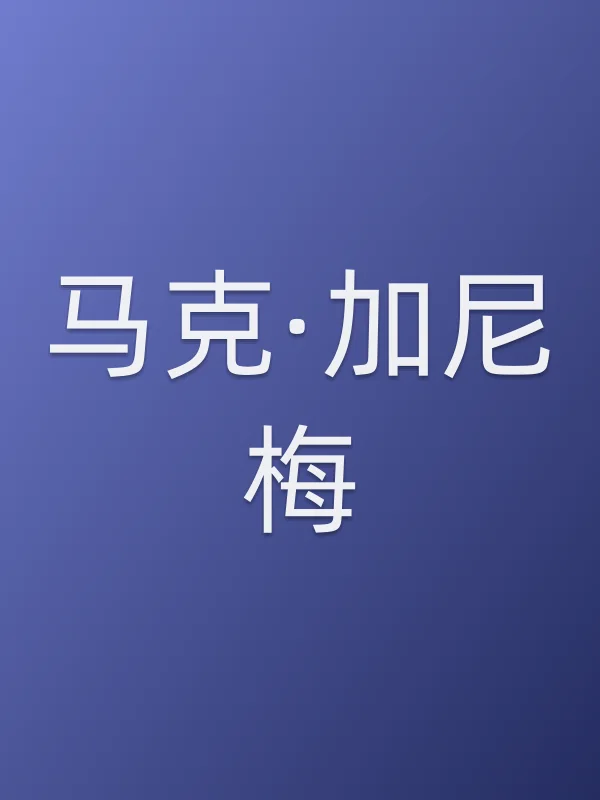 马克·加尼梅个人资料