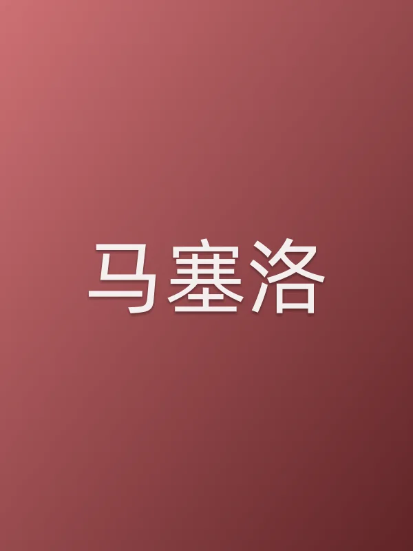 马塞洛