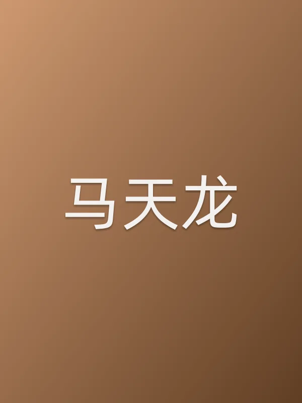 马天龙