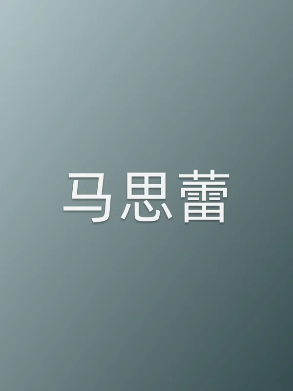 马思蕾