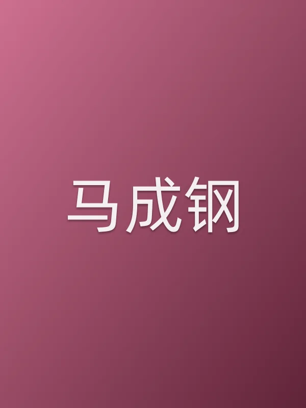 马成钢