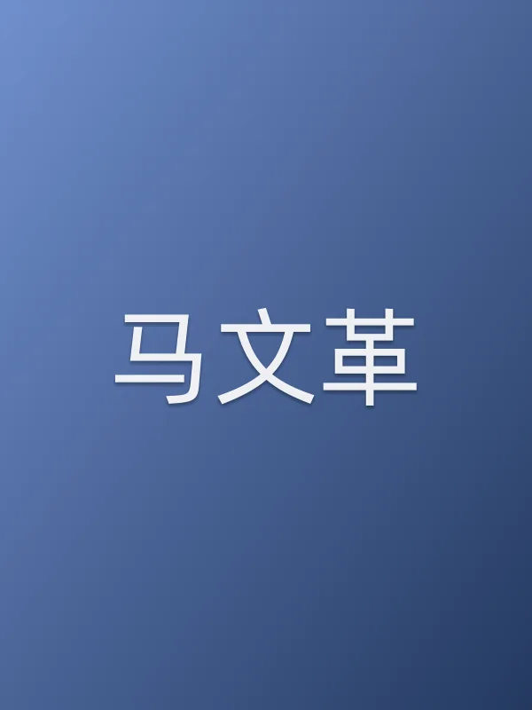 马■■