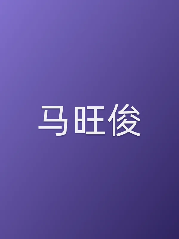 马旺俊