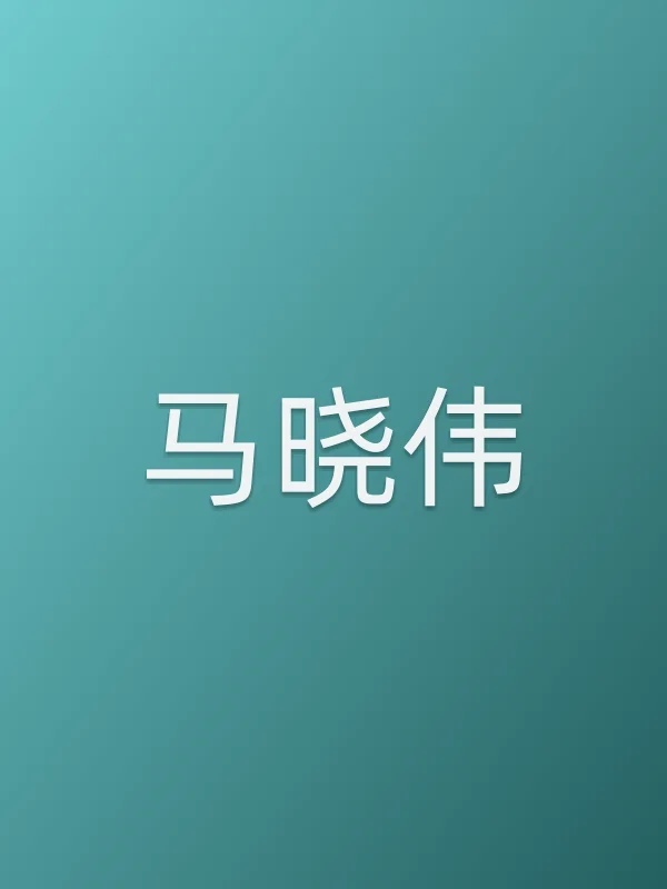 马晓伟