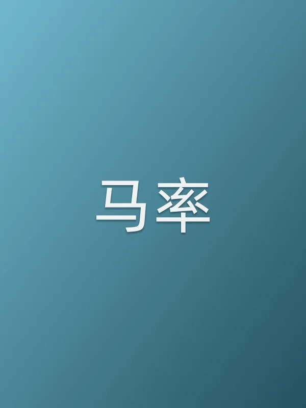 马率