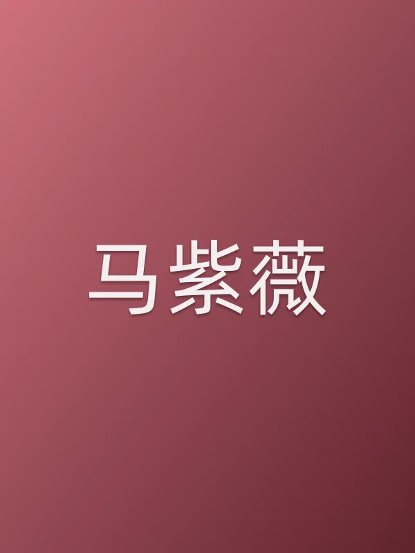 马紫薇个人资料