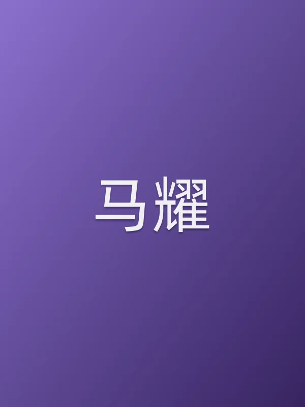 马耀