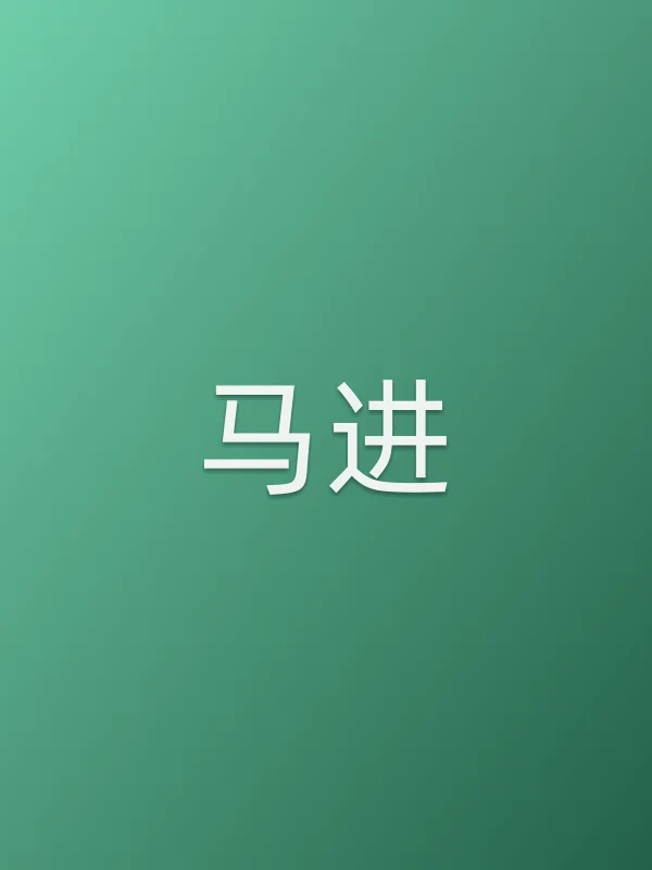马进