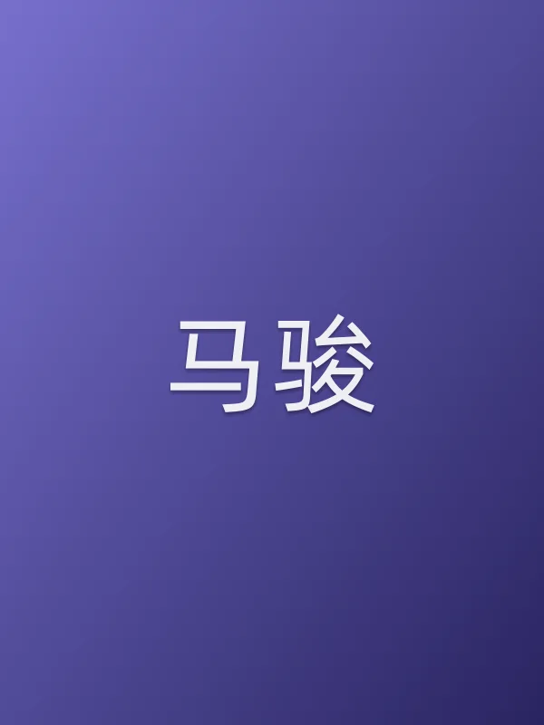 马骏