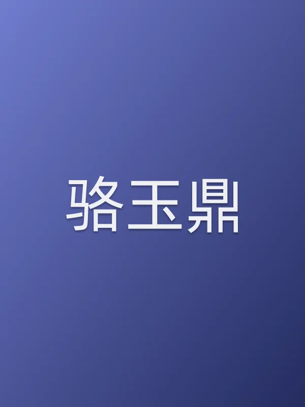 骆玉鼎