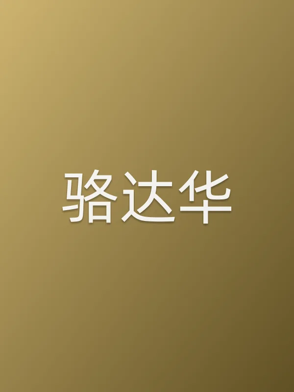 骆达华