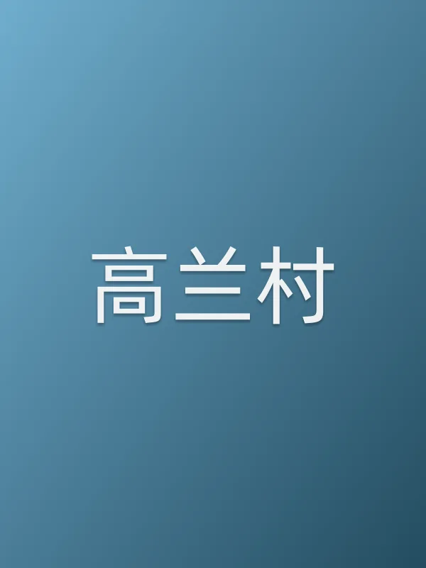 高兰村