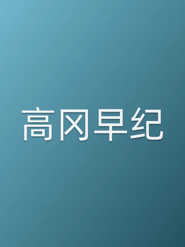 高冈早纪