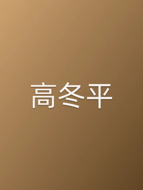 高冬平