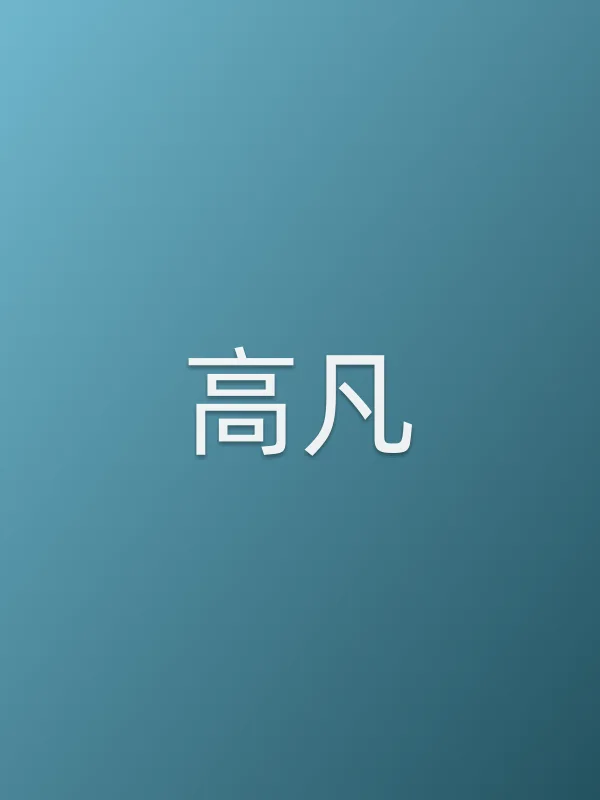 高凡