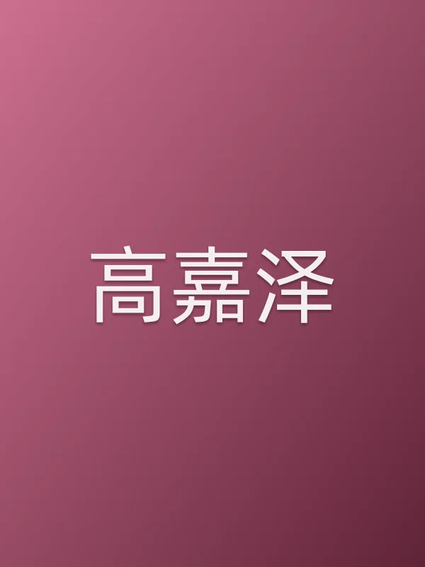 高嘉泽