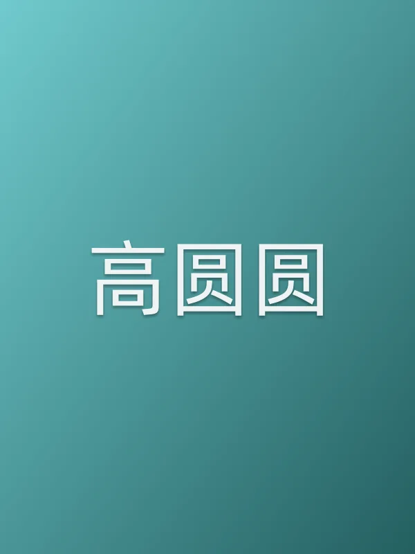 高圆圆