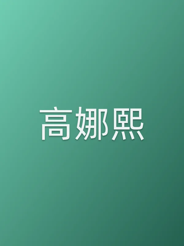高娜熙个人资料