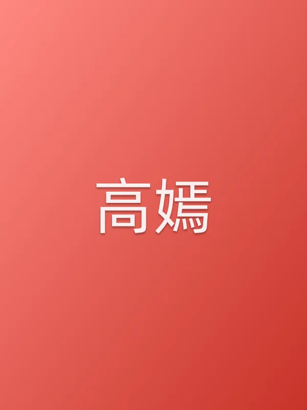 高嫣