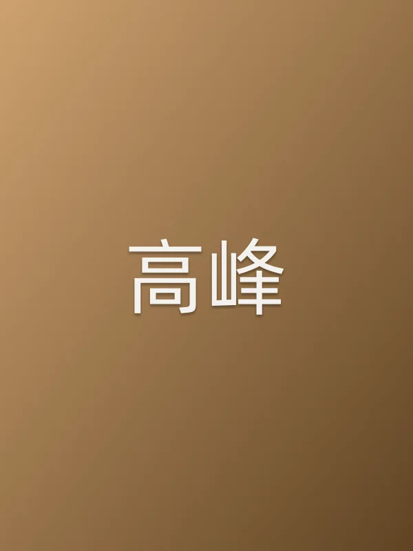 高峰