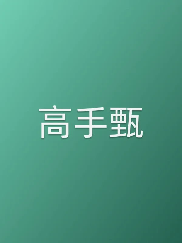 高手甄