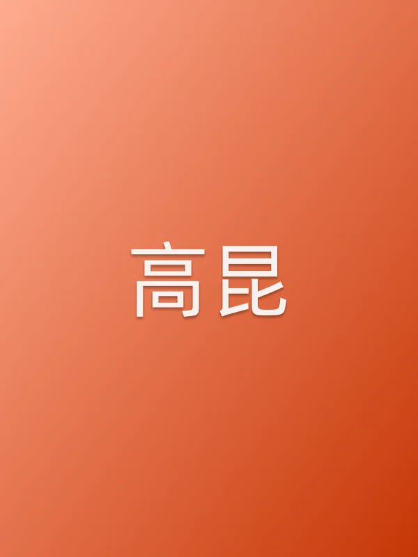 高昆个人资料