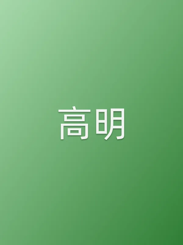高明由高明饰演