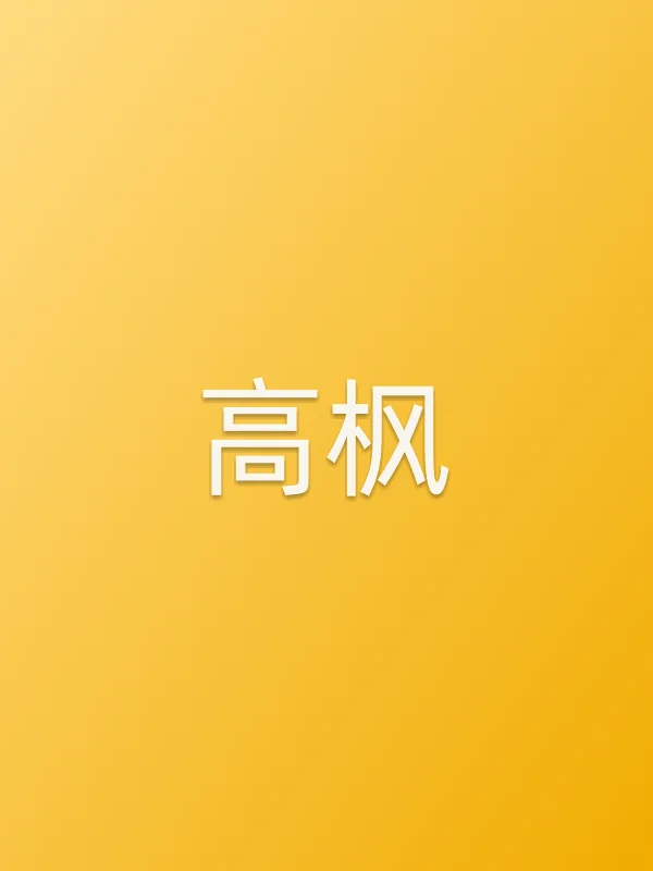 高枫