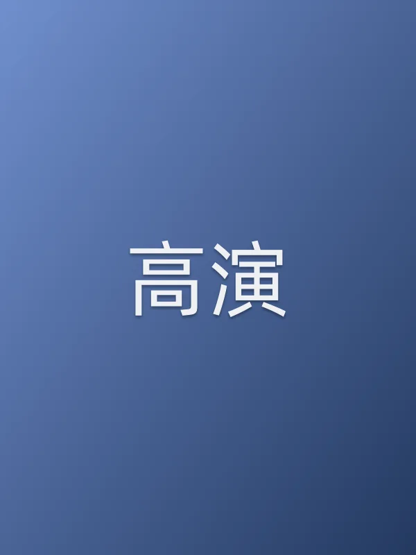 高演