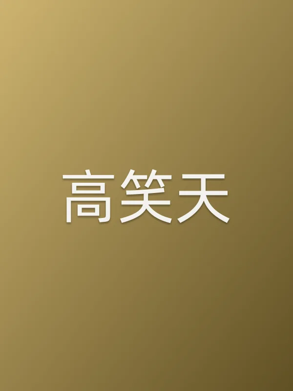 高笑天