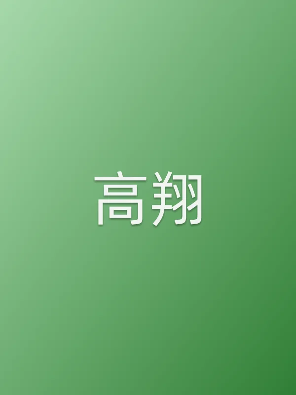 高翔