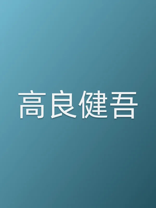 高良健吾