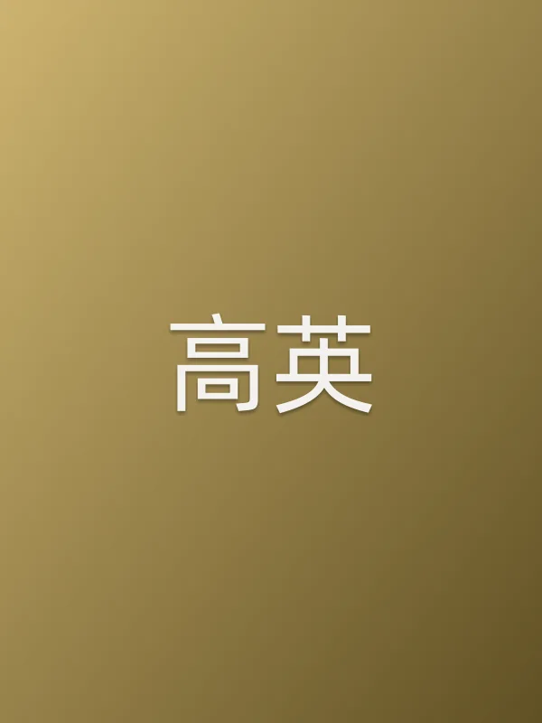 高英
