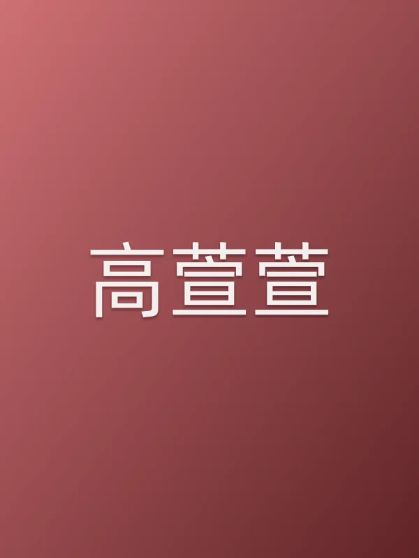 高萱萱