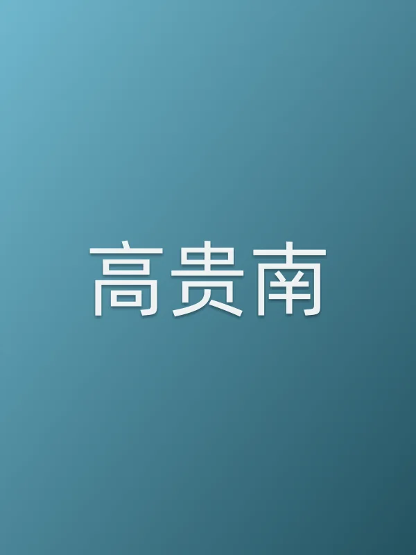高贵南
