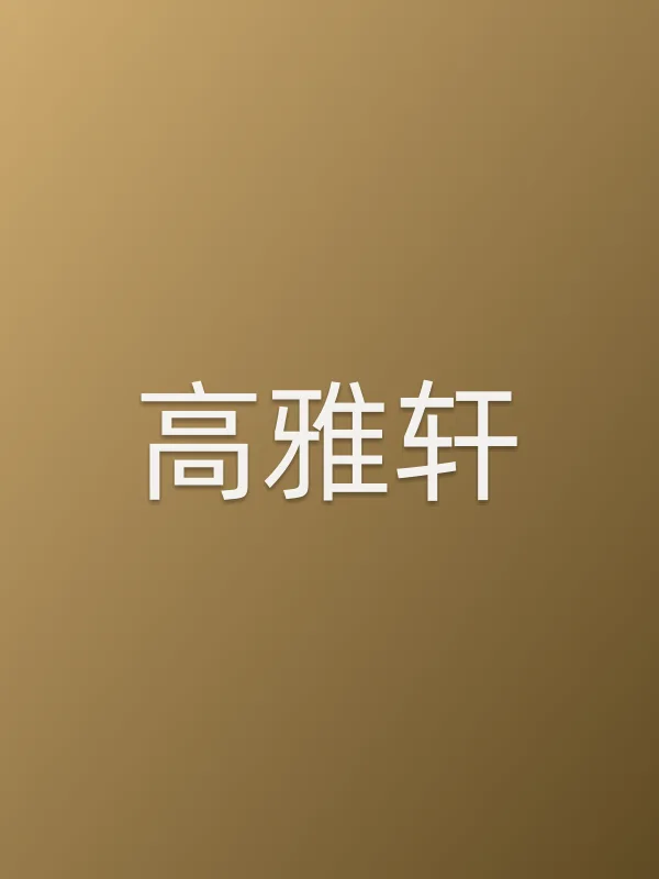高雅轩个人资料