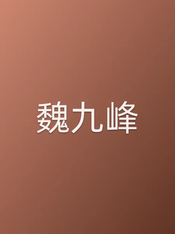 魏九峰