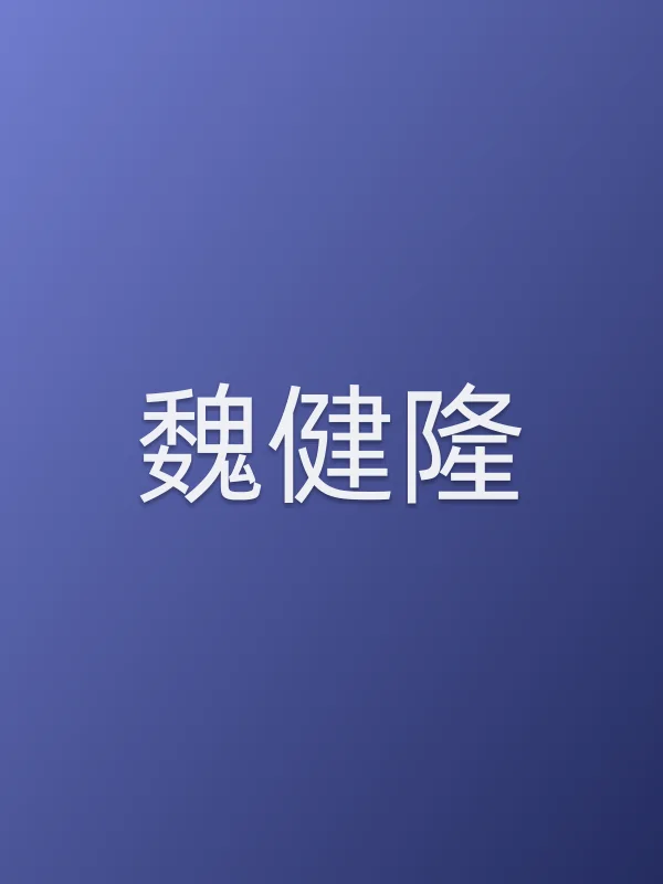 魏健隆个人资料