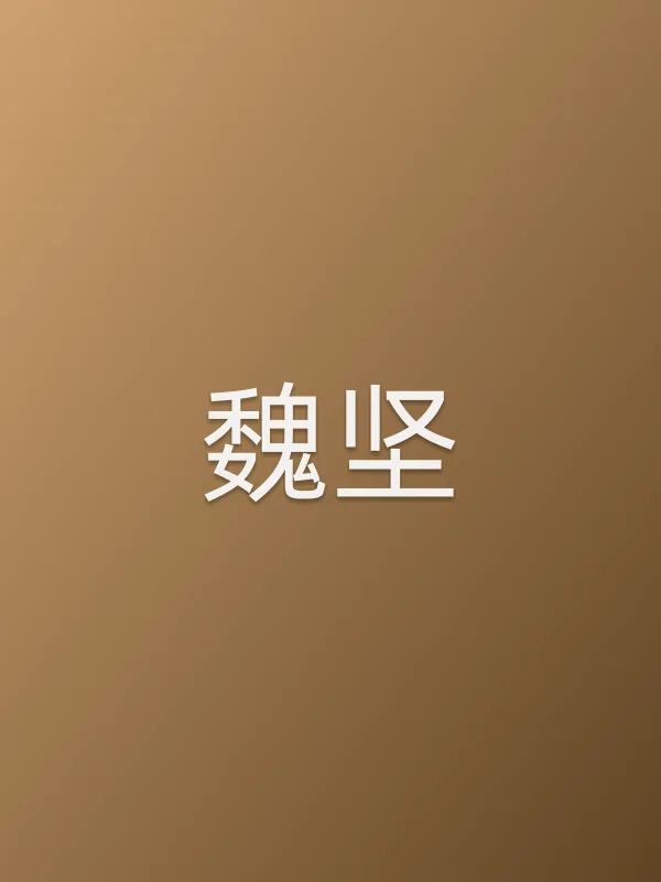 魏坚
