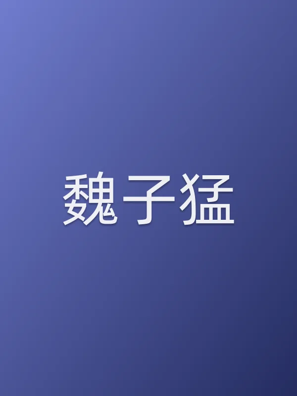 魏子猛